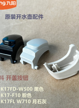 九阳原装开水壶配件开盖按钮K17FD-W500/K17-F10/K17FL W710全新