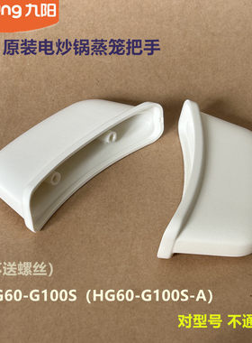 九阳原装电炒锅配件蒸笼把手HG60-G100S（HG60-G100S-A）原厂全新