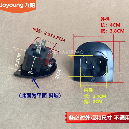 九阳原装欧南多豆浆机电源插座老款正斜面电源插原厂