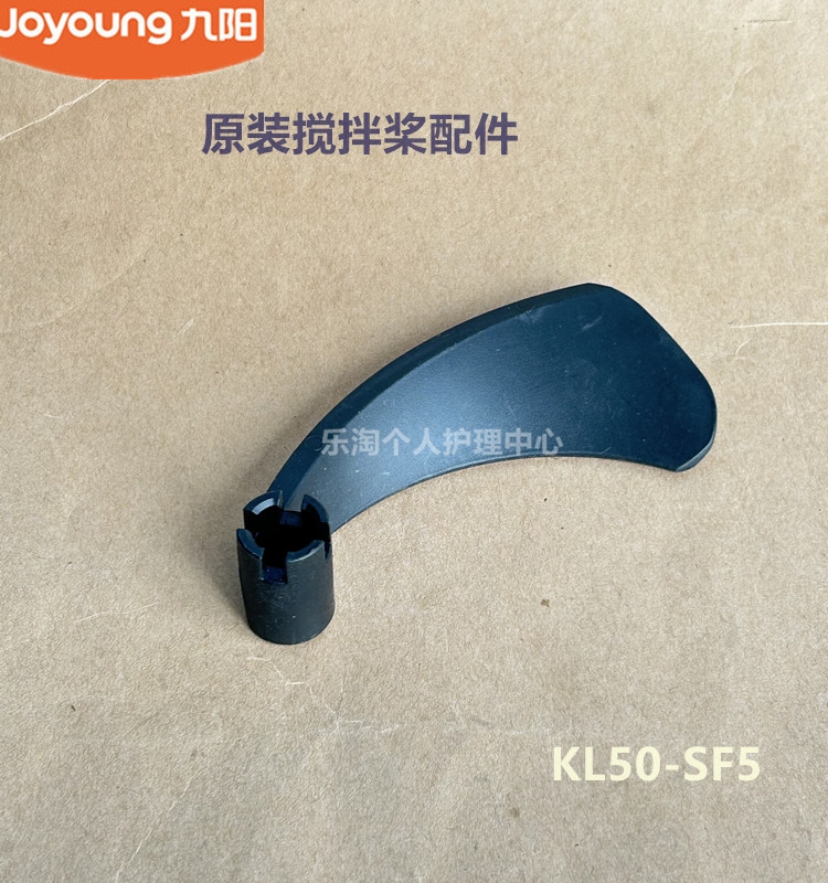 九阳原装空气炸锅配件搅拌桨KL50-SF5/KL50-SF9-A原厂食品级全新