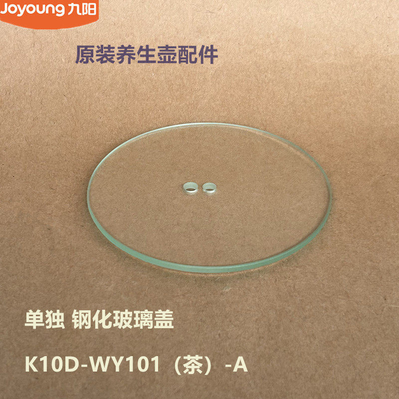 九阳原装养生壶配件烧水壶壶盖K10D-WY101（茶）-A单独玻璃壶盖