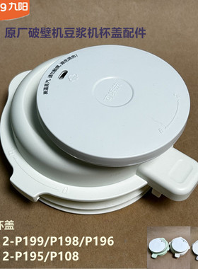 九阳原装破壁机配件L12-P199/P198/P196/P195/P108/P688搅拌杯盖