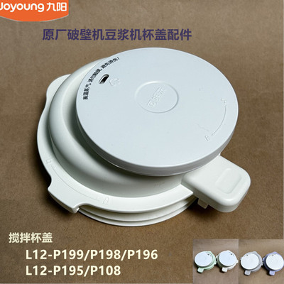 九阳原装破壁机配件L12-P199/P198/P196/P195/P108/P688搅拌杯盖