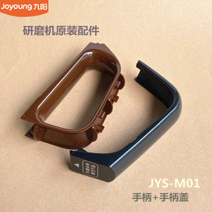九阳原装料理磨粉机配件JYS-M01研磨机机身手柄把手盖原厂全新