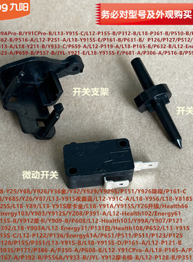九阳破壁机配件L18-Y68S/Y26/Y87/P362/P127/P651微动开关P121