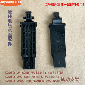 九阳开水壶壶盖转动支架K20FD-W183/W513/W518/W4510/W5185/W182