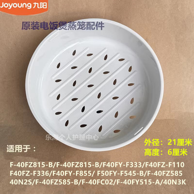 九阳电饭煲配件40N2S/40FC02/40FY515/40N3K/F40FZ-F336蒸笼F110