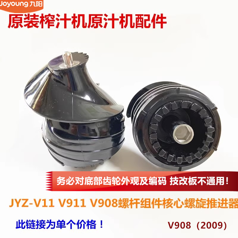 九阳榨汁机配件JYZ-V11/V911/V908螺杆Z5-V81/V83螺旋推进器
