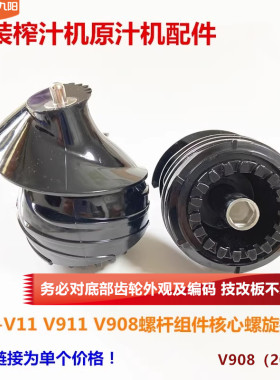 九阳榨汁机配件JYZ-V11/V911/V908螺杆Z5-V81/V83螺旋推进器