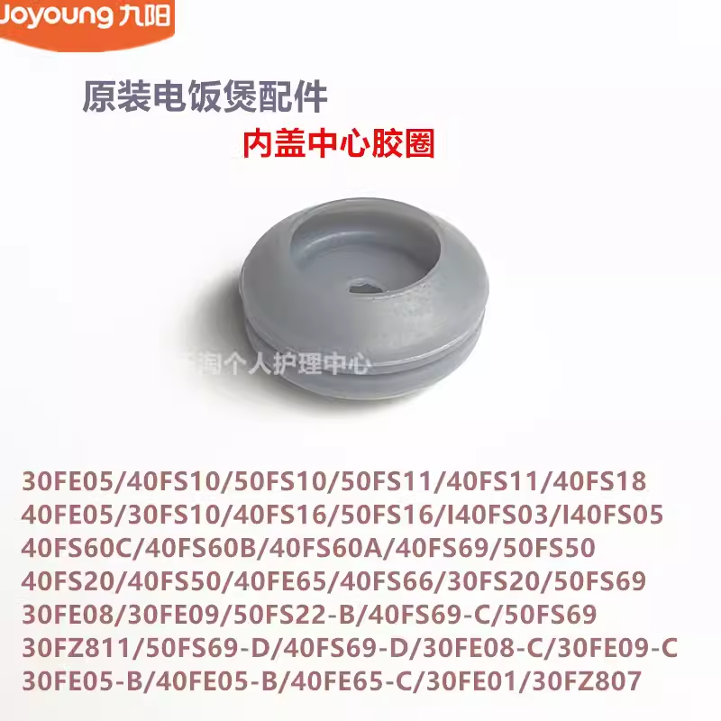 九阳电饭煲锅内盖中心胶圈50FS11\40FS12/40FS16/50FS22/40FS69