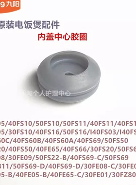 九阳电饭煲锅内盖中心胶圈50FS11\40FS12/40FS16/50FS22/40FS69
