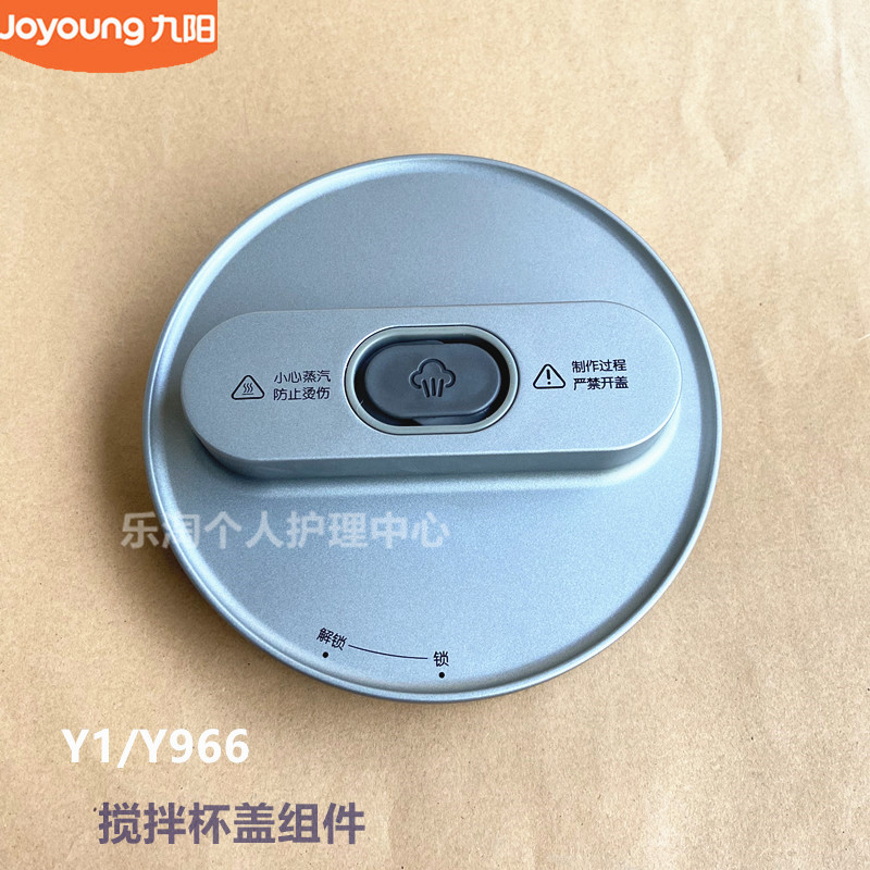九阳原装免洗破壁豆浆机搅拌杯盖组件Y1/Y966 原厂全新