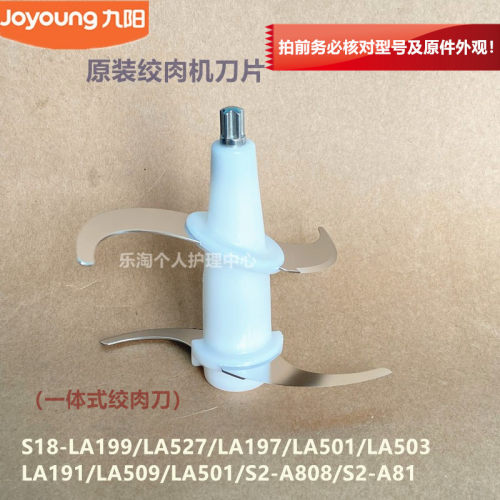 九阳原装绞肉机刀片S18-LA199/LA527/LA197/LA501绞肉刀S2-A808