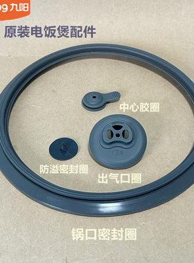 九阳原装电饭煲内盖防溢胶圈40F9929L/40N3/40FY22/40T36/F6352