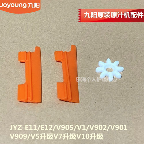 九阳榨汁机配件E12/V1/V905/V10/V902/V901原装V909壁刷齿轮V5升
