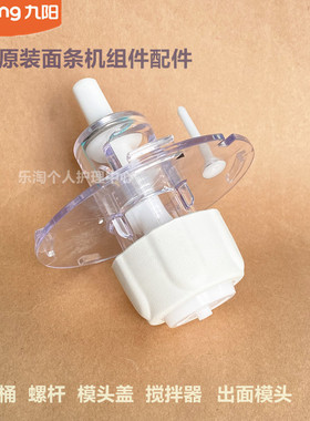 九阳面条机配件JYS-N6新N5/N3/N21/N25搅拌器W28螺杆模头盖进料桶