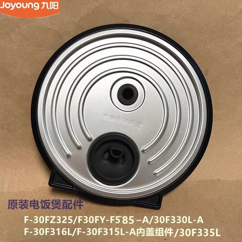 九阳电饭煲内盖配件30FZ325/F30FY-F585/30F330L/30F316L/30F315L