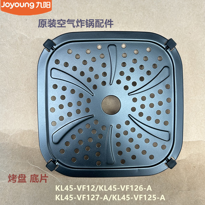 九阳原装空气炸锅配件KL45-VF121/VF125/VF126/VF127烤盘烤网烤架