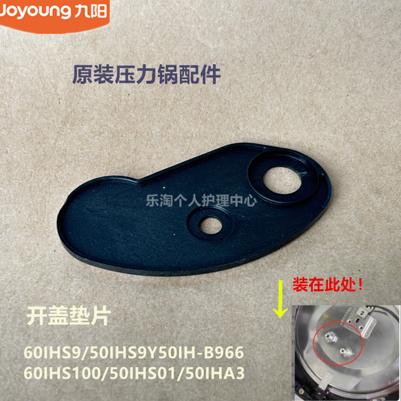 九阳电压力锅配件止开板60IHS9/50IHS9/50IHA3开盖底片Y50IH-B966