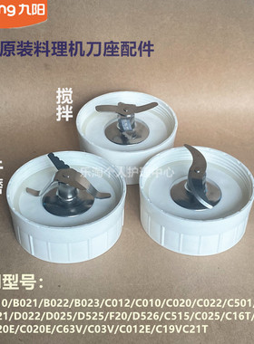 九阳原装料理机配件D020/C515/B022/B023搅拌干磨绞肉F20刀座C21T