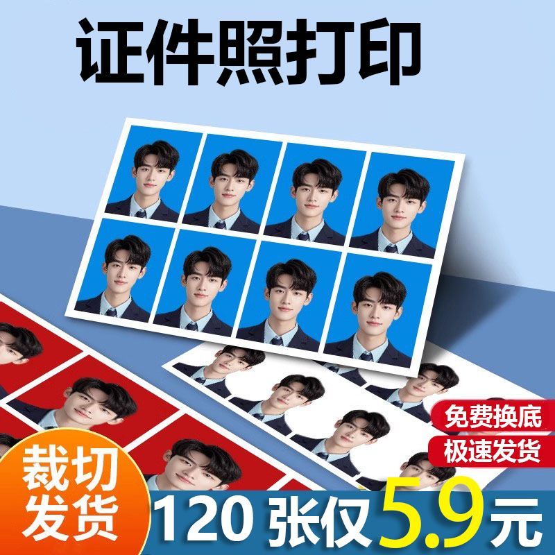 一寸两寸证件照打印1寸2寸照片免费标准换底色报名高清冲洗冲印