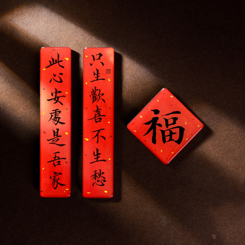 春联喜庆新年礼物书法冰箱贴磁铁