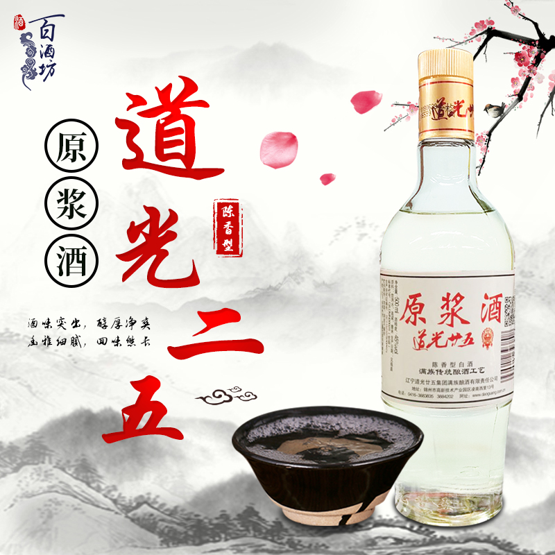 辽宁特产道光廿五原浆白酒45度陈香型纯粮食酿造白酒促销包邮