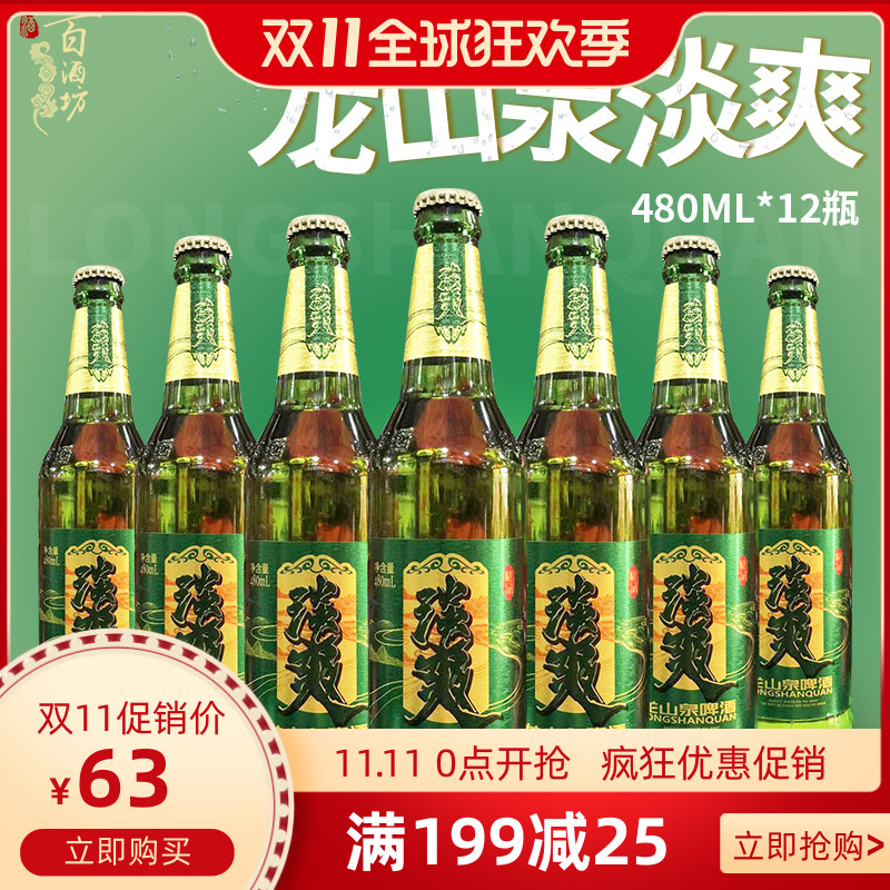 本溪龙山泉淡爽啤酒480ml×12瓶装泉水精酿原浆啤酒整箱包邮