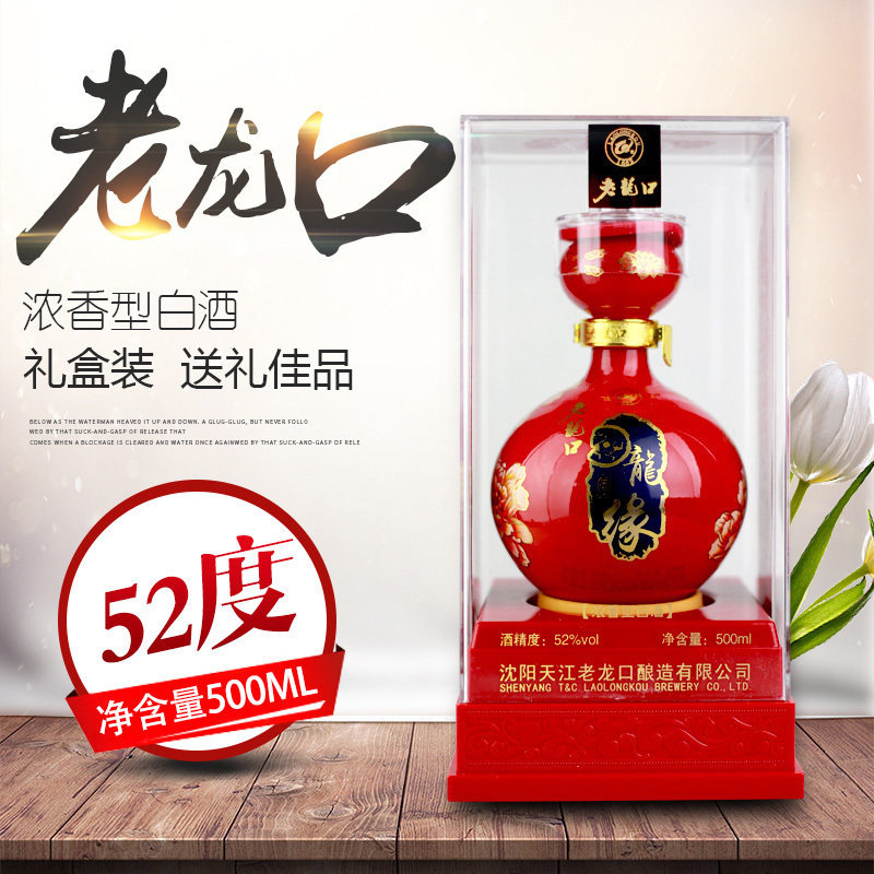 沈阳老龙口龙缘52度浓香型送礼白酒500ML