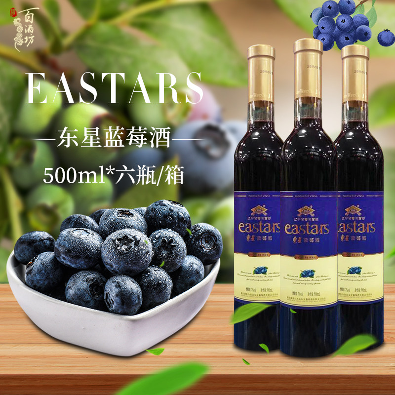 东星蓝莓酒500ml&times;6瓶装7度鲜果酿造果香浓郁整箱促销包邮