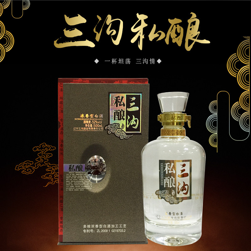 辽宁阜新特产三沟私酿酒52度纯粮酿造白酒浓香型送礼白酒500ml