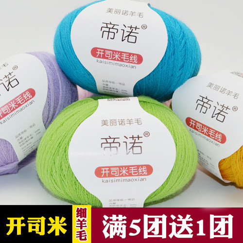 帝诺开司米细羊毛柔软毛线贴身
