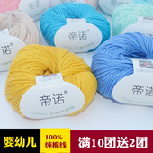 帝诺精梳纯棉线毛线团手工编织diy宝宝线牛奶棉新生儿童婴儿毛线