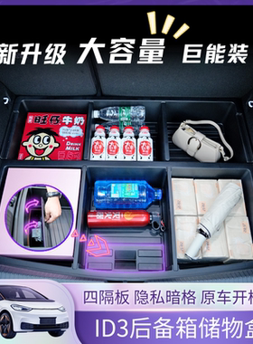 大众ID3后备箱储物盒置物收纳隐藏下层填平魔盒改装升级用品配件