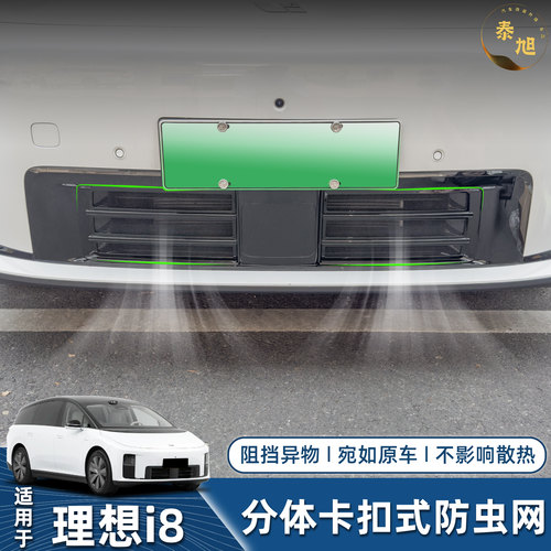 适用于理想i8中网防虫网免拆除卡扣式水箱格栅防尘防絮外观改装