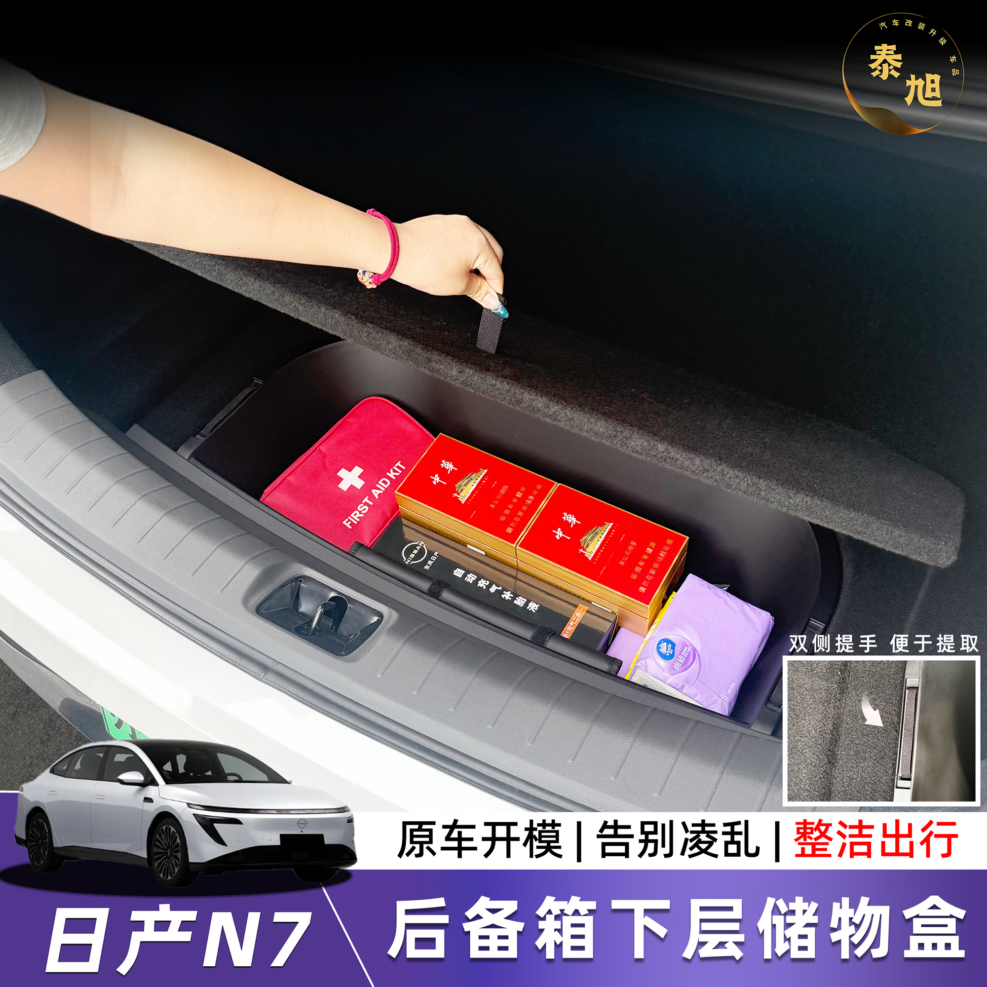 日产N7后备箱储物盒收纳内饰