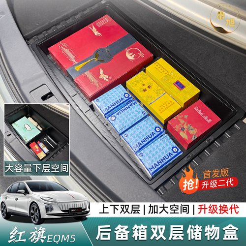 红旗eqm5升级二代后备箱双层储物盒置物箱收纳内改装升级用品配件