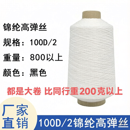 锦纶高弹力丝线100D/2黑色线白色线耐磨丝纱线松紧线弹力线橡筋线