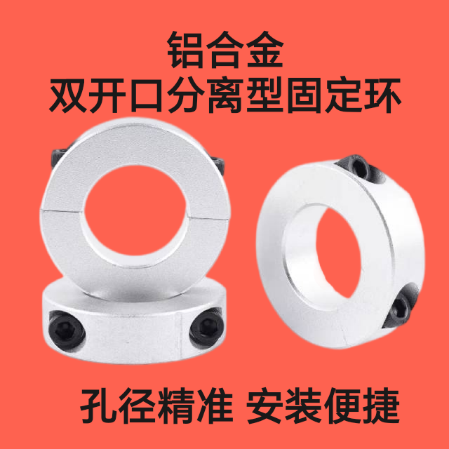 分离型圆形光轴紧套固定环