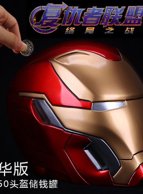 复仇者联盟4终局之战MK50钢铁侠大号头盔硬币纸币创意储钱罐摆件