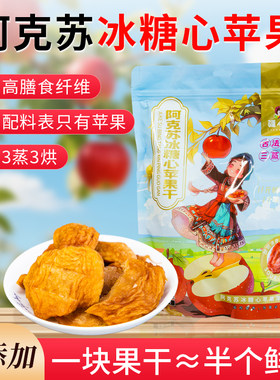 新疆特产阿克苏苹果干