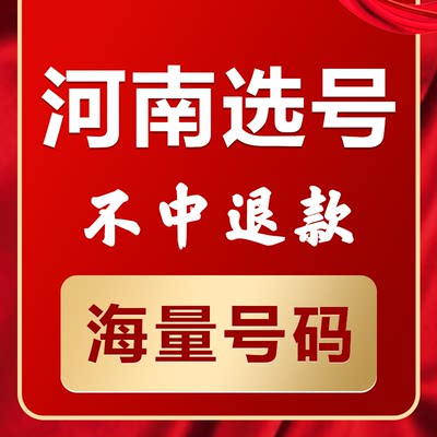 河南郑州洛阳新乡许昌新能源汽车辆自编自选汽车牌查询选号