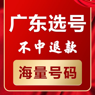 广东阳江韶关清远云浮新能源汽车辆自编自选车牌照选号