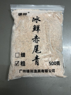 锦羽钓鱼冷冻饵一斤装冰鲜赤尾青黑坑罗非鲮鱼鲤鱼野钓粗颗粒窝料