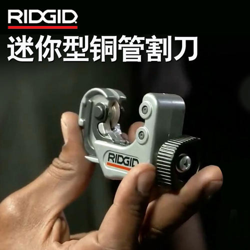 RIDGID里奇小割刀手动小空间铜管铝管黄铜管塑料薄壁管空调仪表管 - 封面