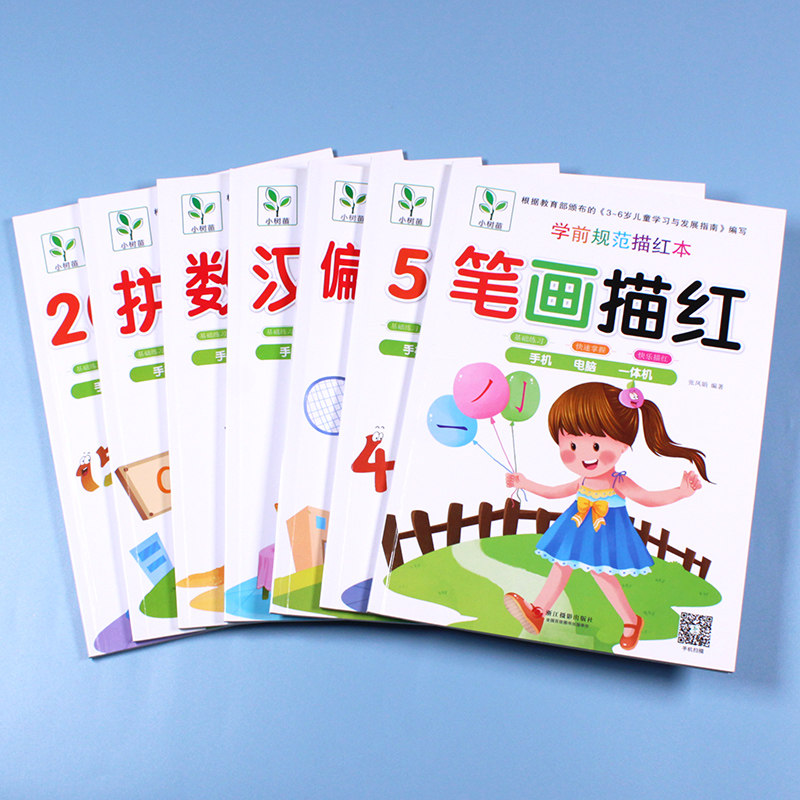 小树苗幼儿园铅笔描红本
