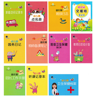 幼儿园点名册教师备课本交接班记录本活动计划听课家庭访问记录本