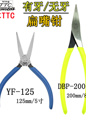 日本TTC扁嘴钳DBP-200进口扁口平口钳5寸8寸无牙拉链扁咀钳YF-125