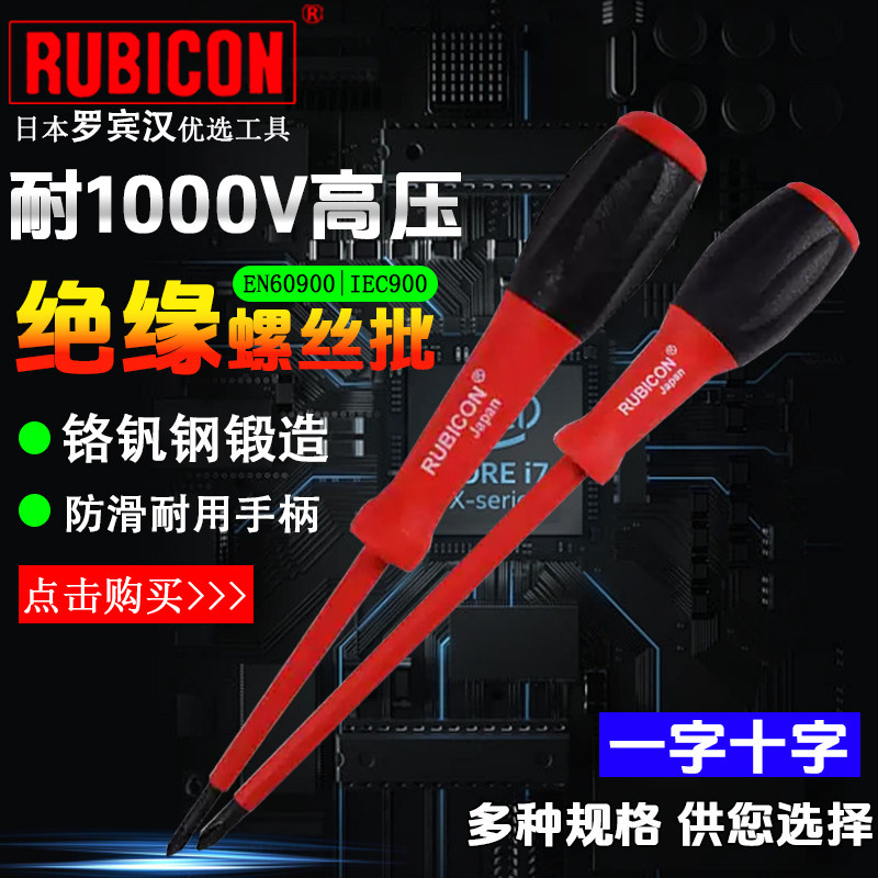 日本罗宾汉进口十字一字绝缘螺丝刀电工专用耐高压改锥螺丝批RES