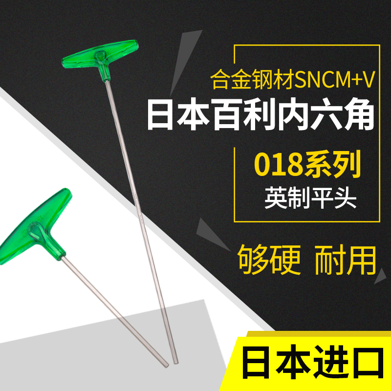 日本百利英制内六角扳手进口加长T型单支018系列高硬度螺丝刀工具-封面